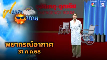 ฝนฟ้าอากาศ 31 ก.ค.68
