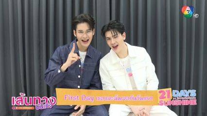First Day เธอและฉันเจอกันวันแรกของ ซัน ก้องภพ - ชาย สมชาย