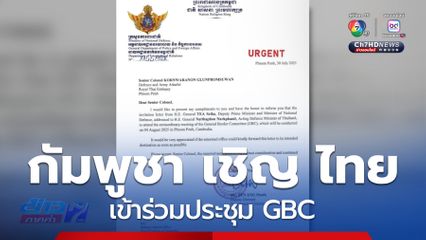 หนังสือเชิญร่วมประชุม GBC ถึงไทยแล้ว