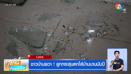 ชาวบ้านผวา ! ลูกกระสุนตกใส่บ้านนานนับปี