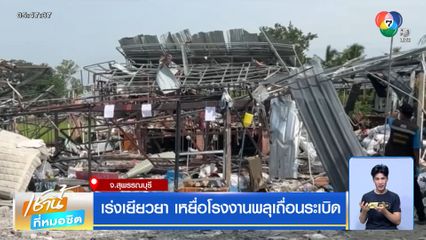 เร่งเยียวยา เหยื่อโรงงานพลุเถื่อนระเบิด