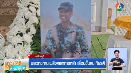 พิธีพระราชทานน้ำหลวงอาบศพ จ่าแยม