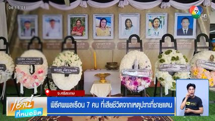 พิธีศพพลเรือน 7 คน ที่เสียชีวิตจากเหตุปะทะที่ชายแดน