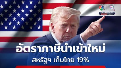 รัฐบาลไทยปิดดีลภาษีนำเข้าสหรัฐฯ สำเร็จ ที่ 19 %