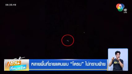 หลายพื้นที่ชายแดนพบ โดรน ไม่ทราบฝ่าย