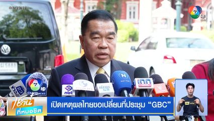 เปิดเหตุผลไทยขอเปลี่ยนที่ประชุม GBC
