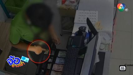 ลูกจ้างสุดแสบ แอบขโมยเงินใส่กระเป๋าตัวเอง
