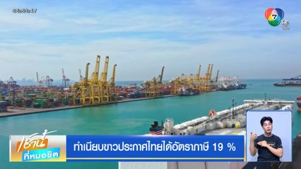 ทำเนียบขาวประกาศไทยได้อัตราภาษี 19 %