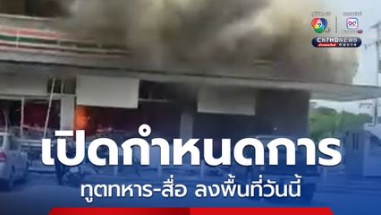 คณะทูตานุทูต ผู้ช่วยทูตทหาร สื่อมวลชนไทย-ต่างประเทศ ลงพื้นที่ชายแดนไทยวันนี้