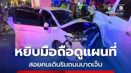 หยิบมือถือดูแผนที่ขณะขับรถ พุ่งชนคนเดินริมถนนบาดเจ็บ