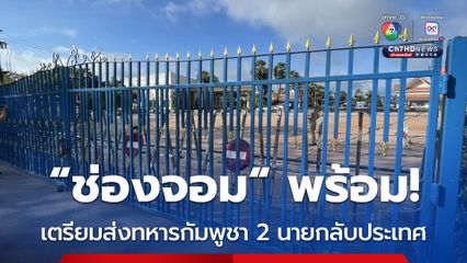 สถานการณ์ชายแดนไทย-กัมพูชา ยังปกติ! เตรียมส่งกลับทหารกัมพูชา 2 นาย บาดเจ็บ-ป่วยจิต เช้านี้
