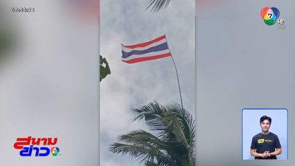 ปักธงชาติไทยบนยอดมะพร้าว ส่งกำลังใจให้ทหาร