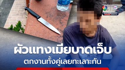 ผัวแทงเมียบาดเจ็บ หลังตกงานทั้งคู่แล้วทะเลาะกัน