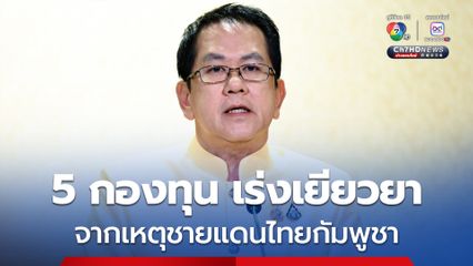 รัฐบาล เร่งเยียวยาประชาชนจากสถานการณ์ชายแดนไทย-กัมพูชา