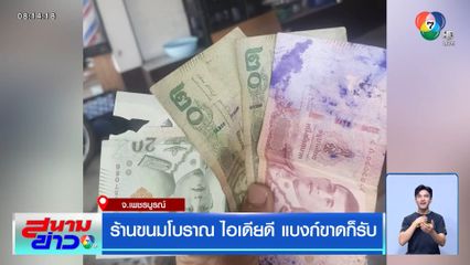 ร้านขนมโบราณ ไอเดียดี แบงก์ขาดก็รับ จ.เพชรบูรณ์