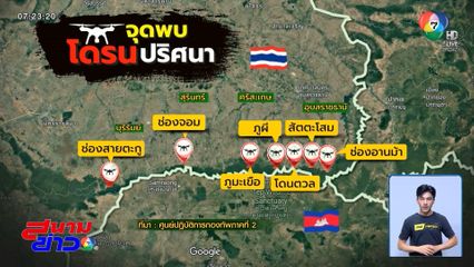 ไขปม โดรนปริศนา โผล่พื้นที่ปะทะชายแดน
