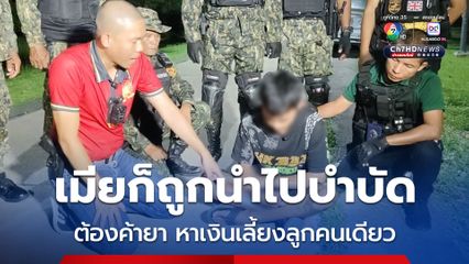 จับฟลุ๊ค สามชุกเอเยนต์ ค้ายาบ้า พ่อลูกอ่อน อ้างต้องหาเงินเลี้ยงลูก 5 เดือนคนเดียว