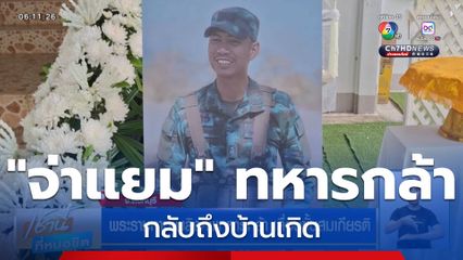 พิธีพระราชทานน้ำหลวงอาบศพ จ่าแยม