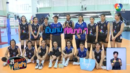 สายเอ งูกินหาง ! ลุ้นผลยันนัดสุดท้าย วอลเลย์บอลแชมป์กีฬา 7HD 2025