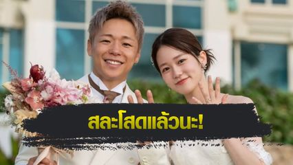 ONE Championship : ทาเครุ เซกาวา ได้ฤกษ์แต่งแฟนสาว อาโออิ คาวากุชิ เอฟซีทั่วโลกร่วมยินดี