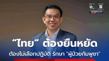 “วิโรจน์” ย้ำ “ไทย” ต้องยืนหยัดหลัก “สิทธิมนุษยชน” ไม่เลือกปฏิบัติ “ชาวกัมพูชา” เจ็บป่วยต้องรักษา