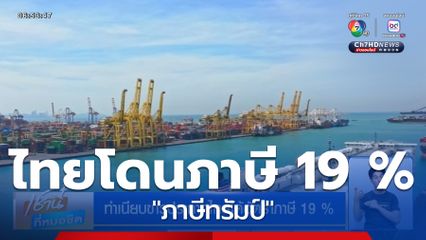 ทำเนียบขาวประกาศไทยได้อัตราภาษี 19 %