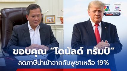 “ฮุน มาเนต” ขอบคุณ “โดนัลด์ ทรัมป์” ลดภาษีสินค้านำเข้าจากกัมพูชา ลงเหลือ 19% 