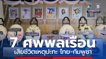 พิธีศพพลเรือน 7 คน ที่เสียชีวิตจากเหตุปะทะที่ชายแดน