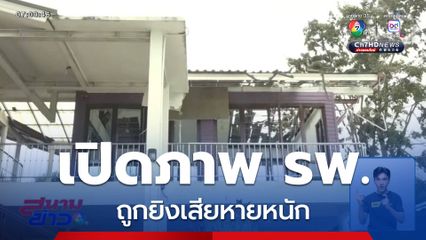 เปิดภาพ รพ.ถูกยิงเสียหายหนัก ก่อนคณะทูตฯ ลงสำรวจ