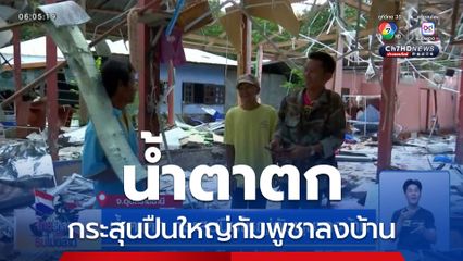 น้ำตาตก กระสุนปืนใหญ่กัมพูชาลงบ้าน