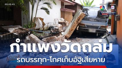 ระทึกกำแพงวัดดัง กลางเมืองเชียงใหม่พังถล่ม