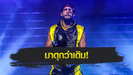 ONE Championship : ยูเซฟ อัสซูอิก อัปสกิลครบทุกกระบวนท่า พร้อมปะทะ รุ่งราวี ศิษย์สองพี่น้อง