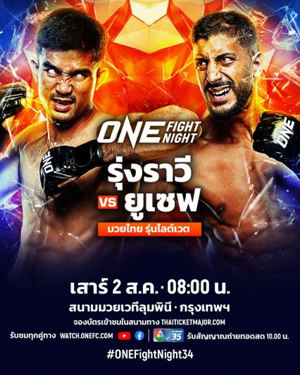 ONE Championship : ยูเซฟ อัสซูอิก อัปสกิลครบทุกกระบวนท่า พร้อมปะทะ รุ่งราวี ศิษย์สองพี่น้อง