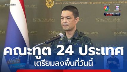 คณะทูต 24 ประเทศ เตรียมลงพื้นที่วันนี้
