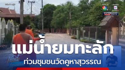 แม่น้ำยมท่วมชุมชนวัดคูหาสุวรรณ