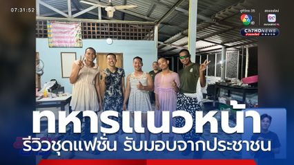 ทหารแนวหน้า รีวิวชุดแฟชั่น