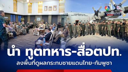 นำ ทูตทหาร-สื่อตปท. ลงพื้นที่ดูผลกระทบชายแดนไทย-กัมพูชา