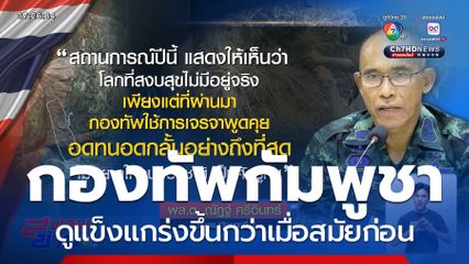 มุมมองรอง มทภ.2 กับกองทัพกัมพูชา จ.นครราชสีมา