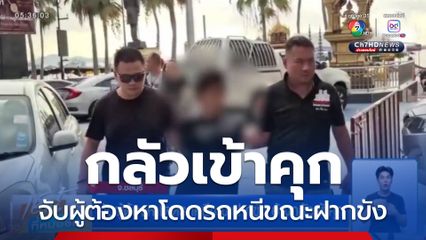 จับผู้ต้องหาโดดรถหนีขณะฝากขัง อ้างกลัวเข้าคุก