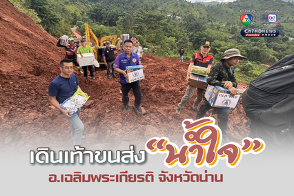 เปิดภาพ นายอำเภอเฉลิมพระเกียรติ จ.น่าน นำทีมเดินเท้าส่ง “อาหาร-ถังออกซิเจน” ช่วยชาวบ้าน