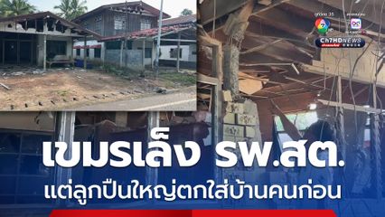 เขมรเล็ง รพ.สต. แต่ลูกปืนใหญ่ตกใส่บ้านคนก่อน