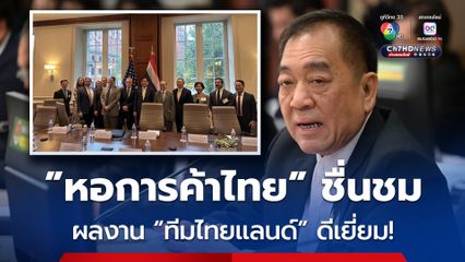 “หอการค้าไทย” ยกนิ้ว “ทีมไทยแลนด์” ผลงานดีเยี่ยม เจรจาภาษีสหรัฐฯ เหลือ 19%