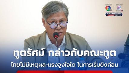 ทูตรัศม์ กล่าวกับคณะทูต ไทยไม่มีเหตุผล และ แรงจูงใจใด ในการเริ่มยิงก่อน
