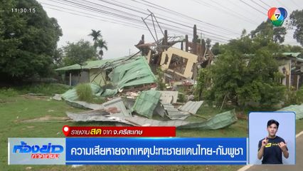 ความเสียหายจากเหตุปะทะชายแดนไทย-กัมพูชา จ.ศรีสะเกษ