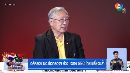 อดีตรอง ผอ.ข่าวกรองฯ ห่วง เจรจา GBC ไทยเพลี่ยงพล้ำ