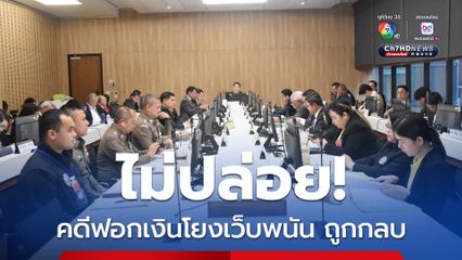 กัดไม่ปล่อย! กมธ.ปปง.จี้คดีฟอกเงินโยงเว็บพนัน ยืนยันต้องตอบสังคมด้วยความโปร่งใส