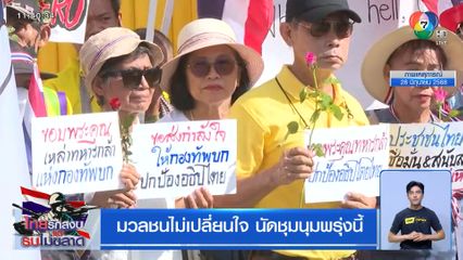 มวลชนไม่เปลี่ยนใจ นัดชุมนุมพรุ่งนี้