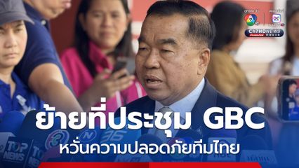 “บิ๊กเล็ก” เผย ย้ายถกจีบีซีไปมาเลเซีย หวั่นความปลอดภัยทีมงาน หลังรัฐบาลกัมพูชาปลุกปั่นให้เกลียดไทย 