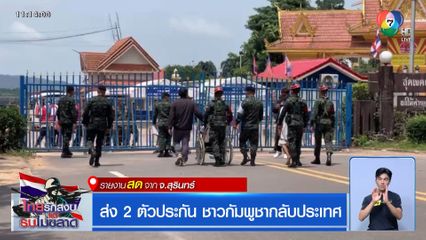 ส่ง 2 ตัวประกันชาวกัมพูชา กลับประเทศ จ.สุรินทร์