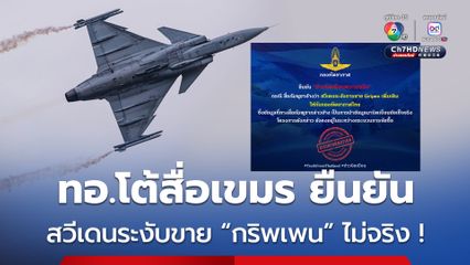 ทอ.โต้สื่อเขมร ยืนยัน ข่าวสวีเดนระงับการขาย “กริพเพน” ให้ไทยนั้น “ไม่เป็นความจริง”